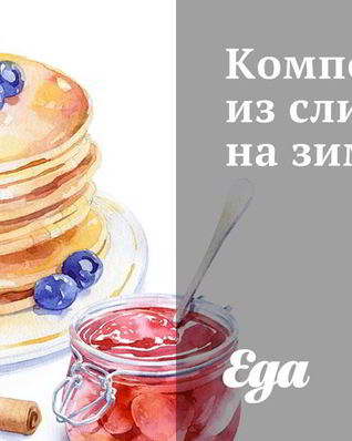 Компот из слив на зиму