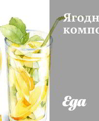 Ягодный компот