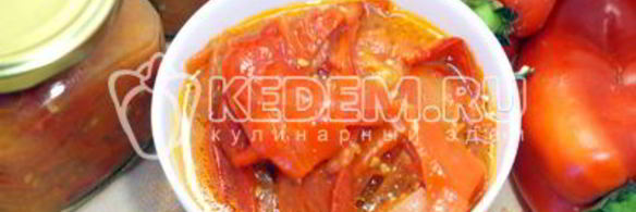 лечо из болгарского перца