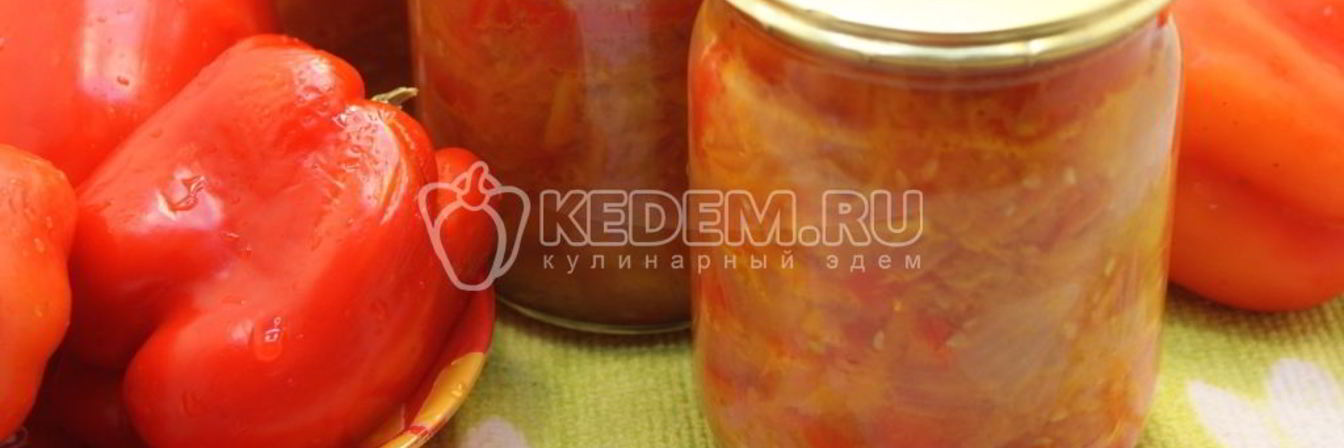 Лечо из перца на зиму