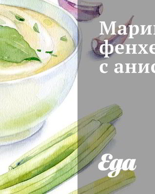 Маринованный фенхель с анисом