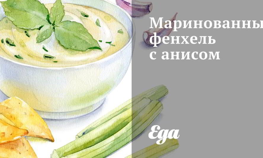 Рецепт маринованного фенхеля с анисом