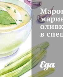 Марокканские маринованные оливки в специях