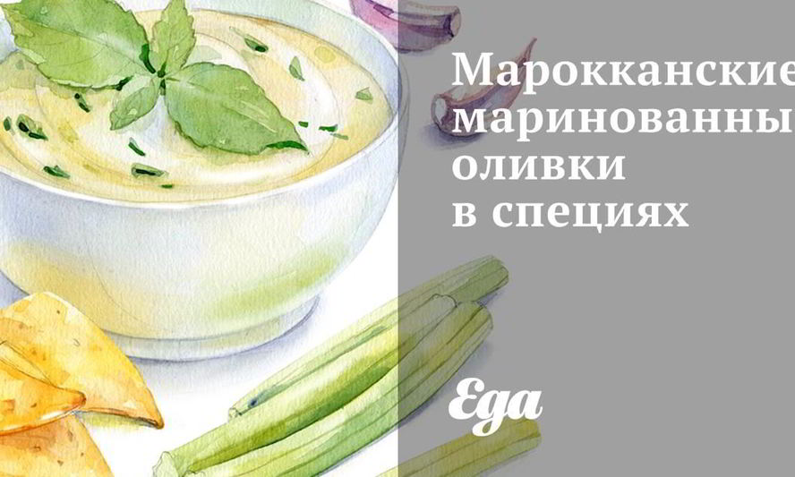 Рецепт марокканских маринованных оливок в специях