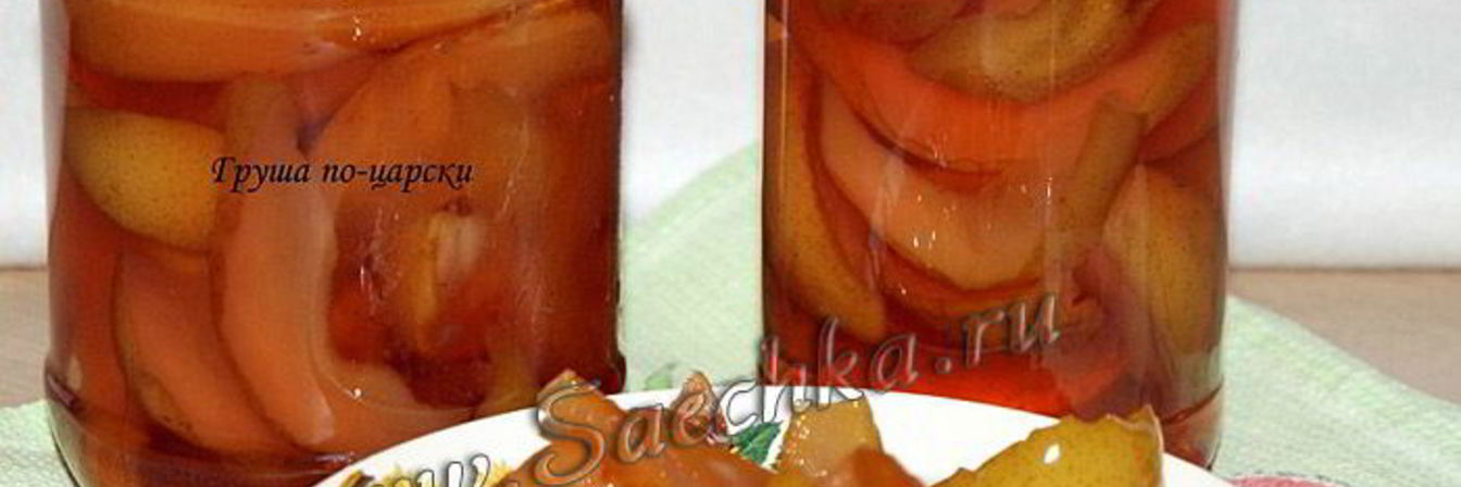 Царское варенье из груши