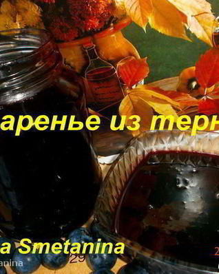 Варенье из терна