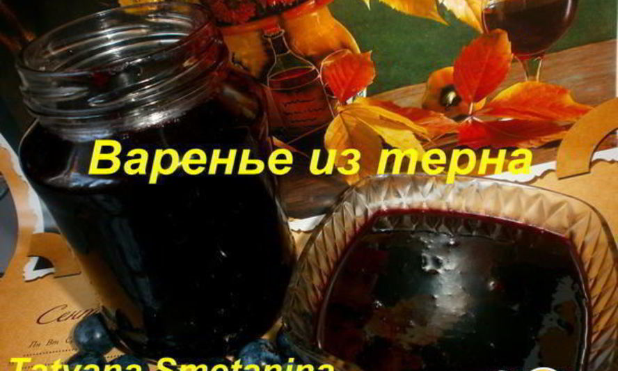 Рецепт варенья из терна