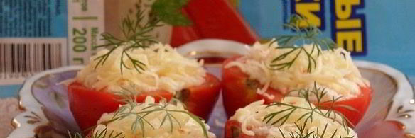 фаршированные помидоры