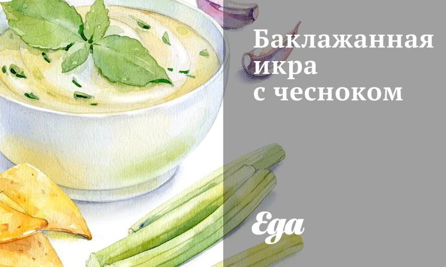 Рецепт баклажанной икры с чесноком