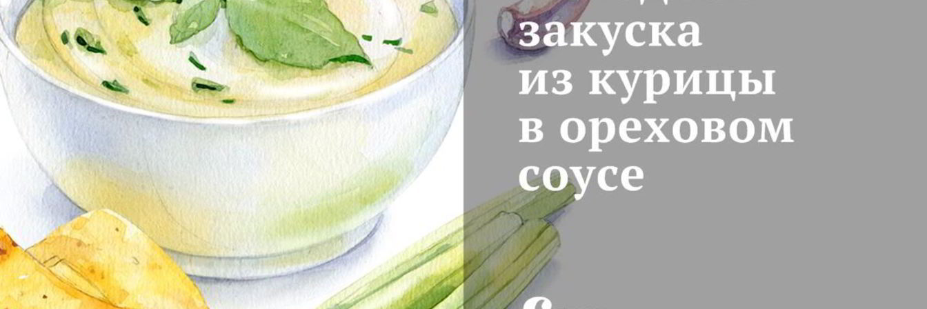 Холодная закуска из курицы в ореховом соусе