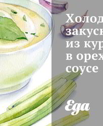 Холодная закуска из курицы в ореховом соусе