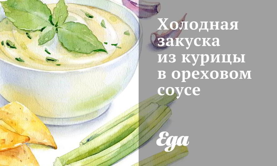Рецепт холодной закуски из курицы в ореховом соусе