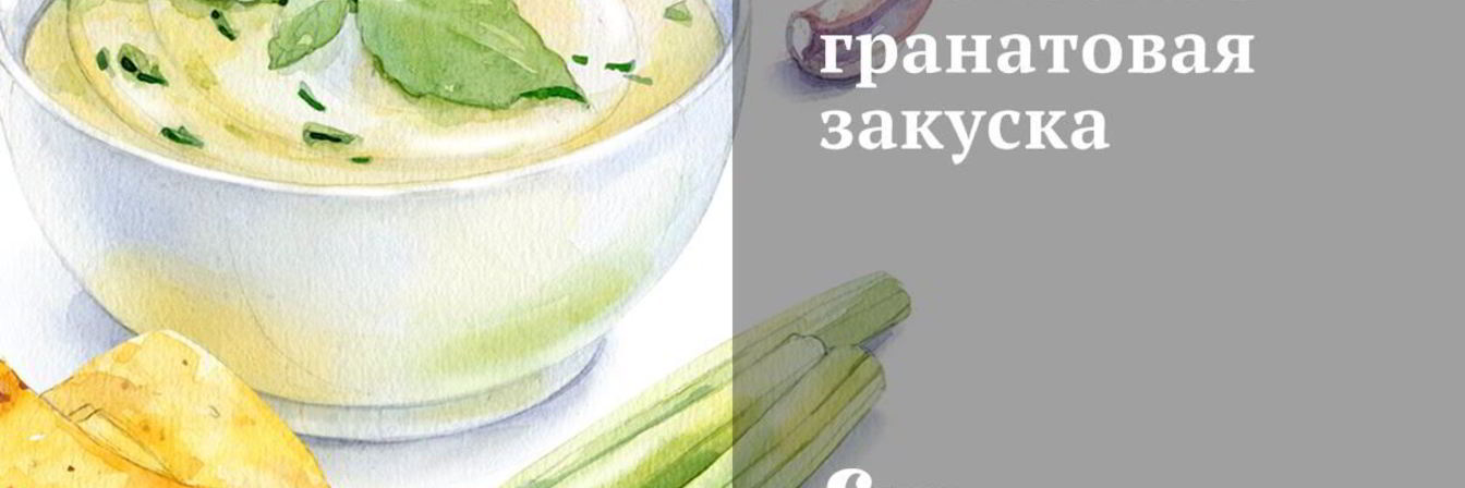 Клюквенно-гранатовая закуска