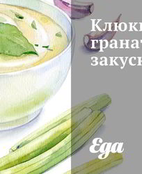 Клюквенно-гранатовая закуска