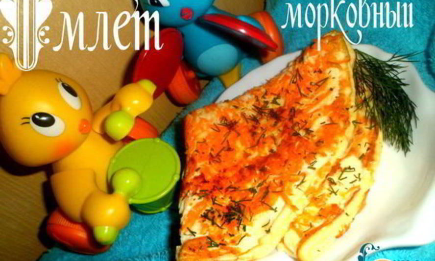 Рецепт омлета морковного