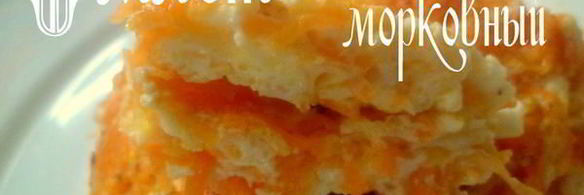 омлет морковный