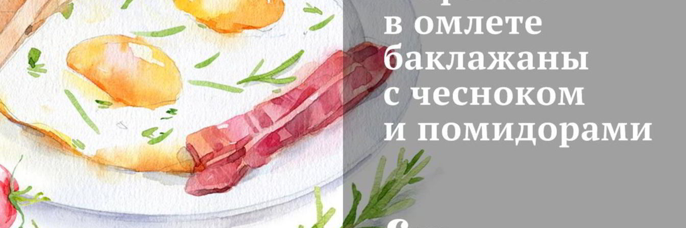 Жареные в омлете баклажаны с чесноком и помидорами