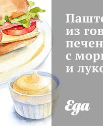 Паштет из говяжьей печени с морковью и луком