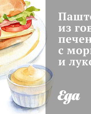 Паштет из говяжьей печени с морковью и луком