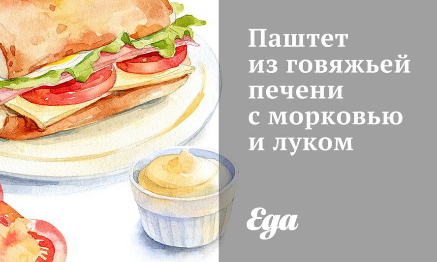 Рецепт паштета из говяжьей печени с морковью и луком