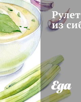 Рулеты из сибаса