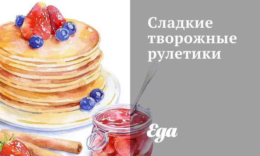 Рецепт сладких творожных рулетиков