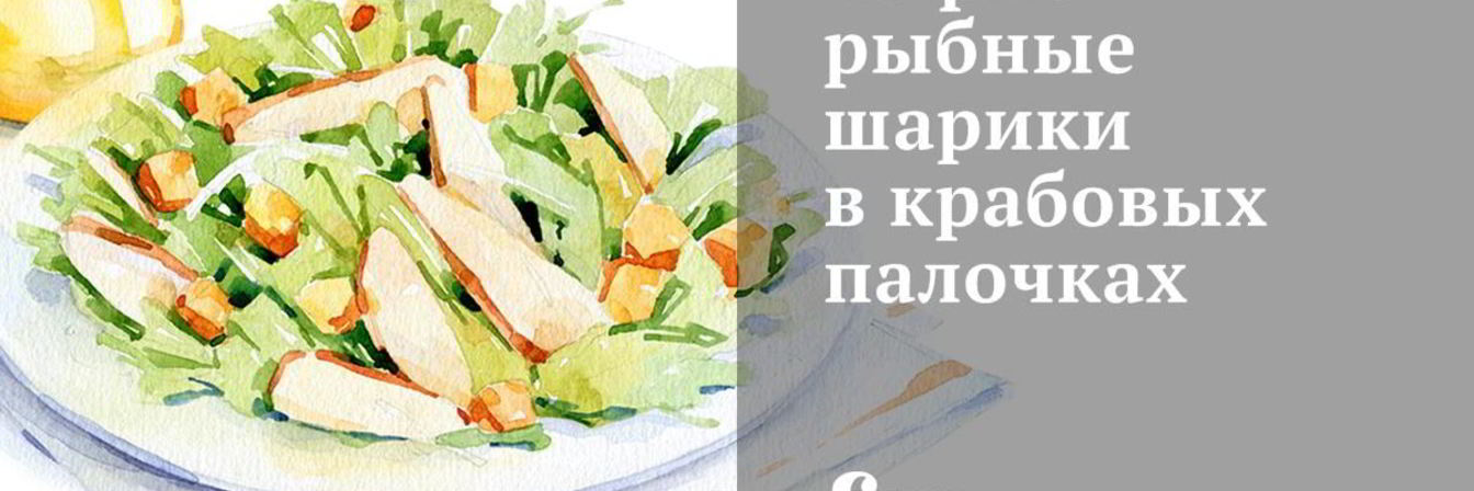 Сырно-рыбные шарики в крабовых палочках