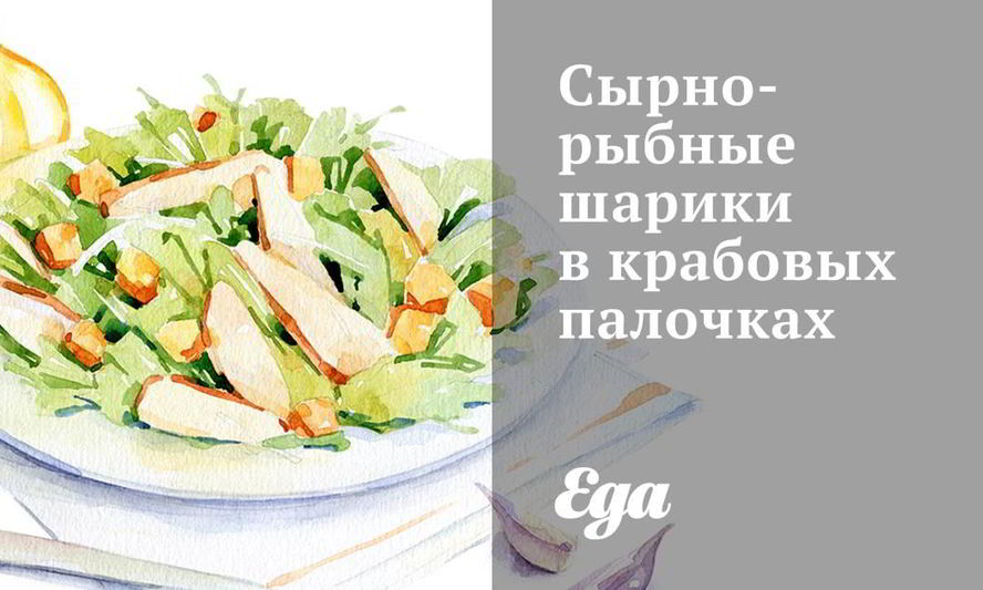 Рецепт сырно-рыбных шарики в крабовых палочках