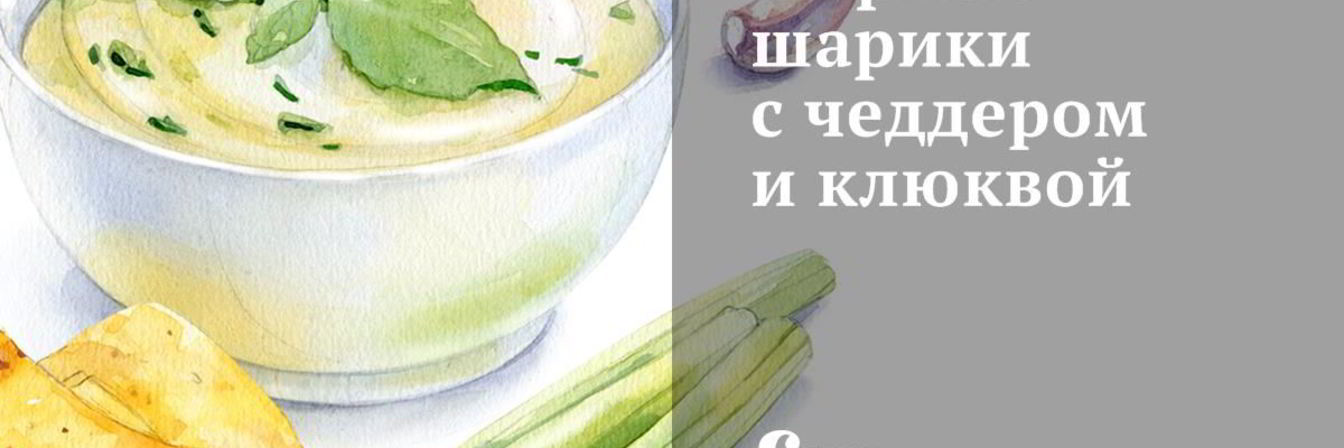 Сырные шарики с чеддером и клюквой