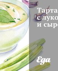 Тарталетки с луком и сыром