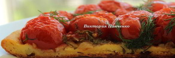 картофельный тарт с черри и укропом