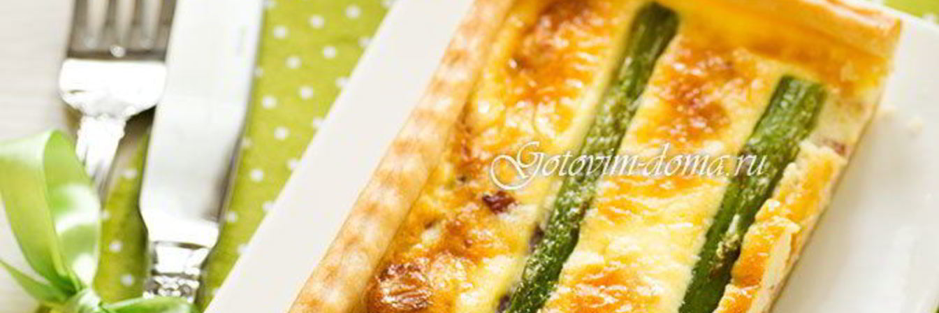 Тарт со спаржей и беконом