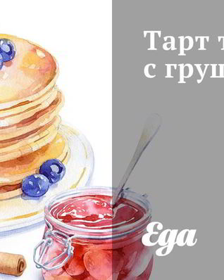 Тарт татен с грушей