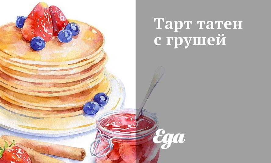 Рецепт тарта татен с грушей