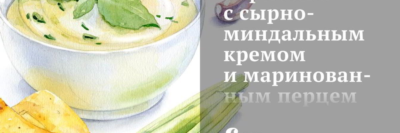 Тартинки с сырно-миндальным кремом и маринованным перцем