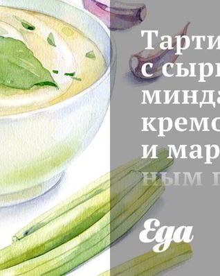 Тартинки с сырно-миндальным кремом и маринованным перцем