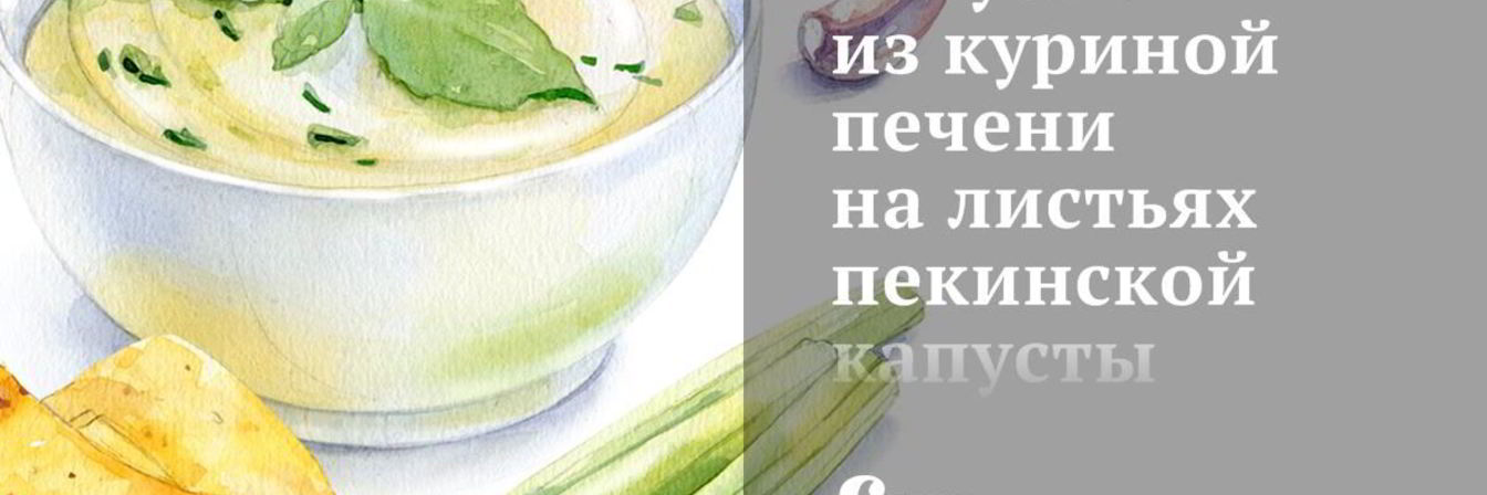 Закуска из куриной печени на листьях пекинской капусты