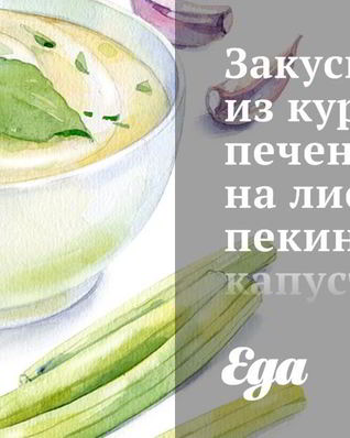 Закуска из куриной печени на листьях пекинской капусты