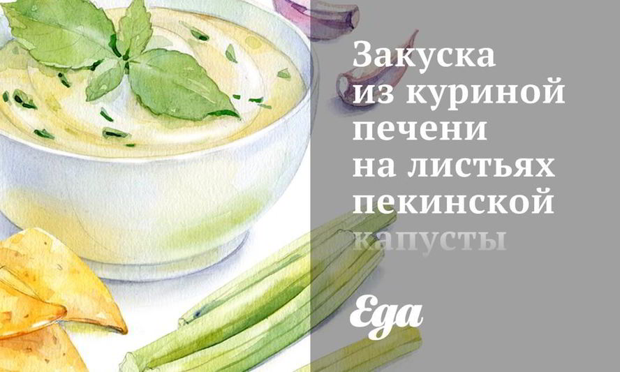Рецепт закуски из куриной печени на листьях пекинской капусты
