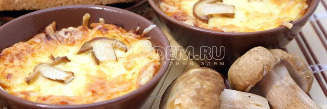 Жульен из белых грибов